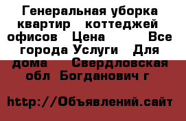 Генеральная уборка квартир , коттеджей, офисов › Цена ­ 600 - Все города Услуги » Для дома   . Свердловская обл.,Богданович г.